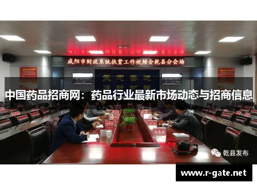 中国药品招商网：药品行业最新市场动态与招商信息