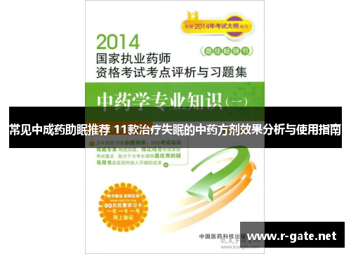 常见中成药助眠推荐 11款治疗失眠的中药方剂效果分析与使用指南