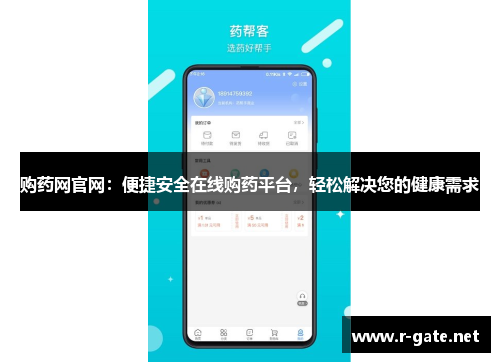 购药网官网：便捷安全在线购药平台，轻松解决您的健康需求