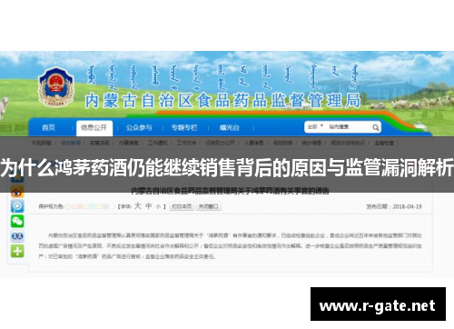 为什么鸿茅药酒仍能继续销售背后的原因与监管漏洞解析