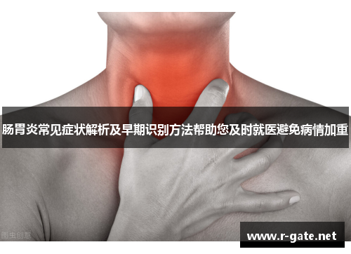 肠胃炎常见症状解析及早期识别方法帮助您及时就医避免病情加重