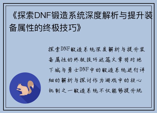 《探索DNF锻造系统深度解析与提升装备属性的终极技巧》