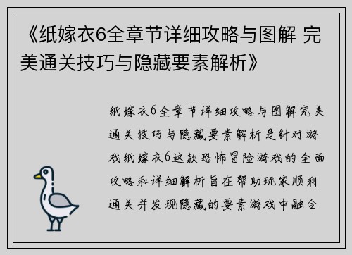 《纸嫁衣6全章节详细攻略与图解 完美通关技巧与隐藏要素解析》