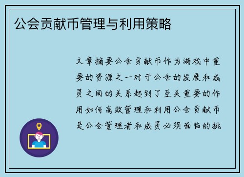 公会贡献币管理与利用策略