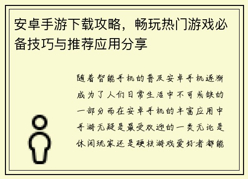 安卓手游下载攻略，畅玩热门游戏必备技巧与推荐应用分享