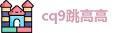 cq9跳高高官网